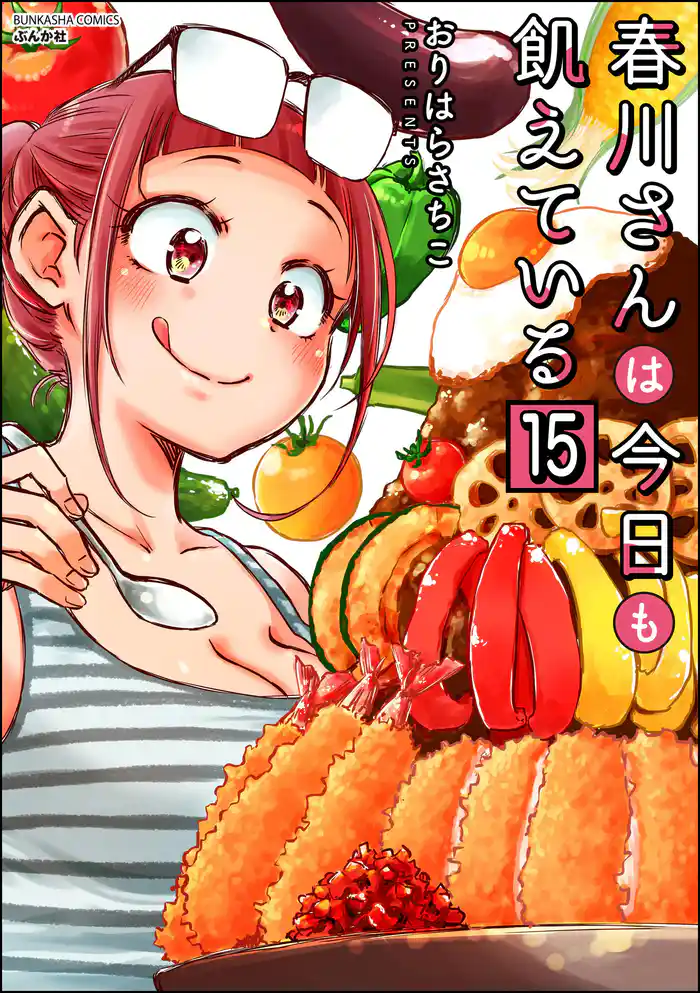 春川さんは今日も飢えている(分冊版) 【第15話】