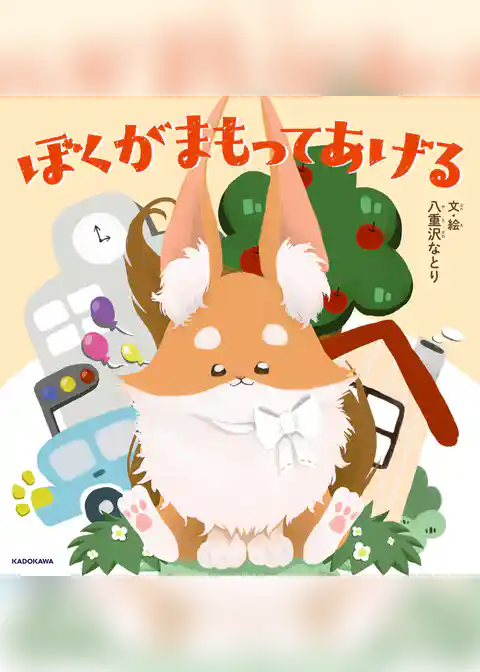 ぼくがまもってあげる