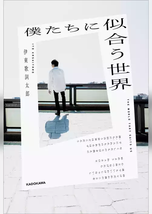 僕たちに似合う世界