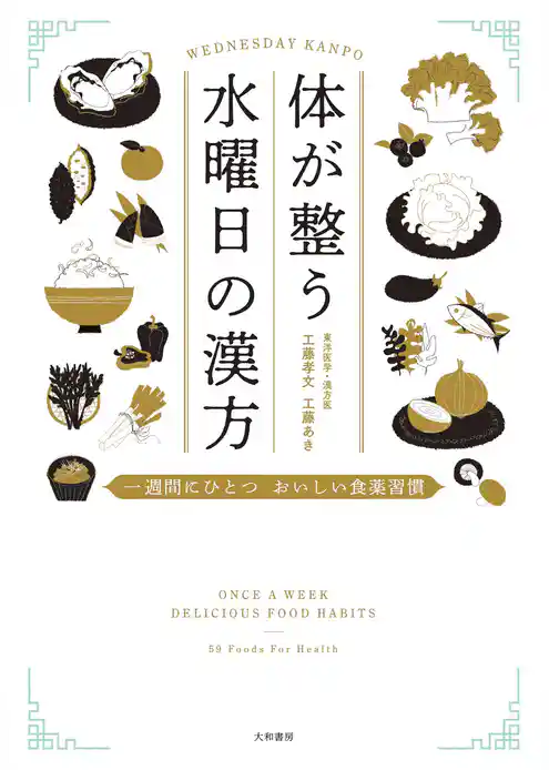 体が整う 水曜日の漢方