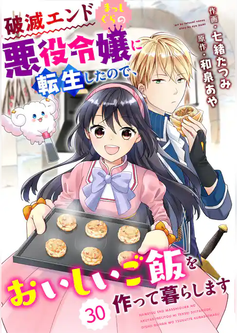 Berry’sFantasy 破滅エンドまっしぐらの悪役令嬢に転生したので、おいしいご飯を作って暮らします