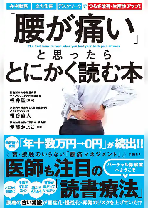 「腰が痛い」と思ったらとにかく読む本