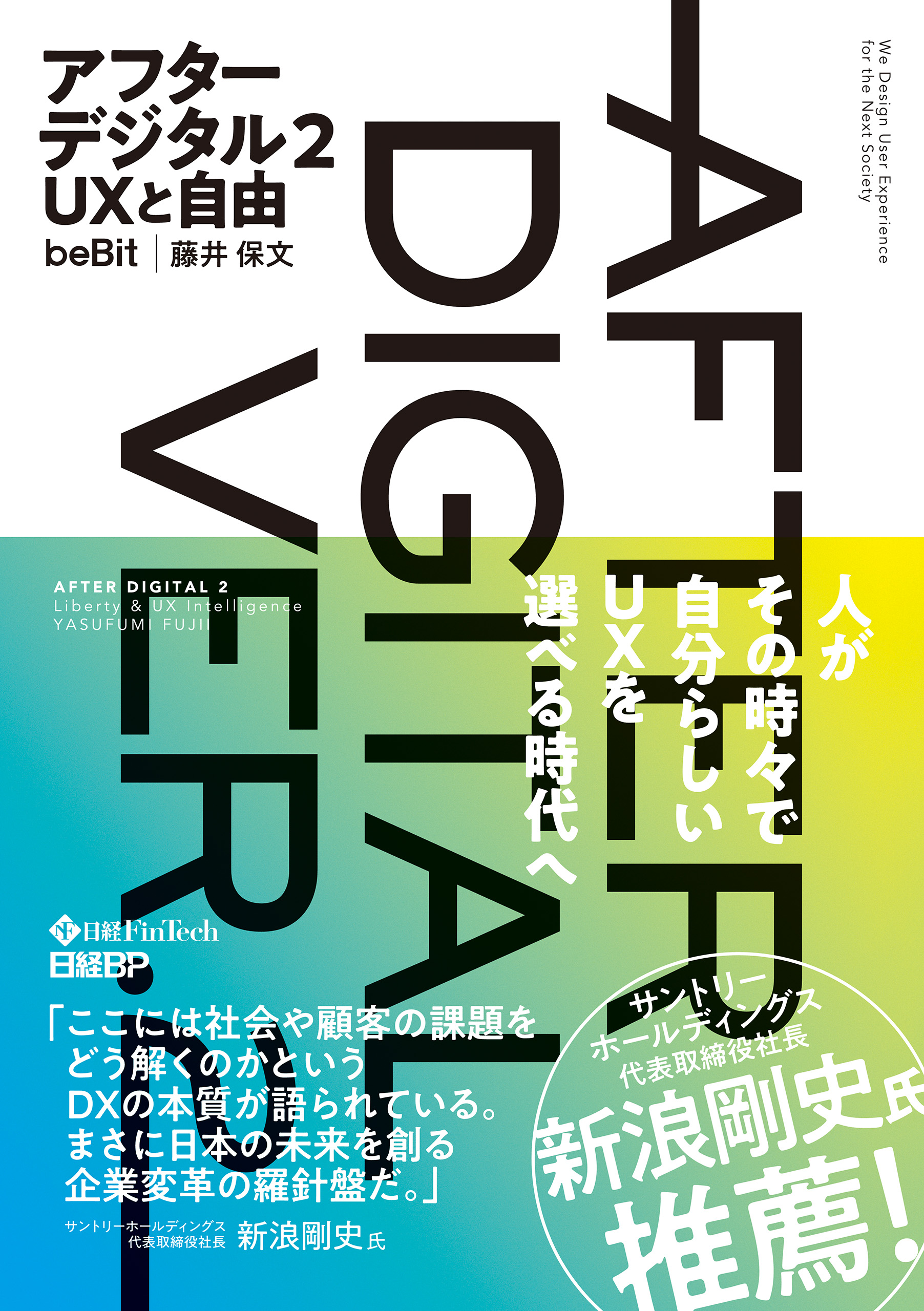 アフターデジタル２ ＵＸと自由(書籍) - 電子書籍 | U-NEXT 初回600円