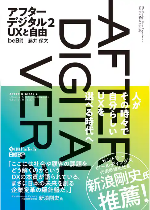 アフターデジタル２ ＵＸと自由