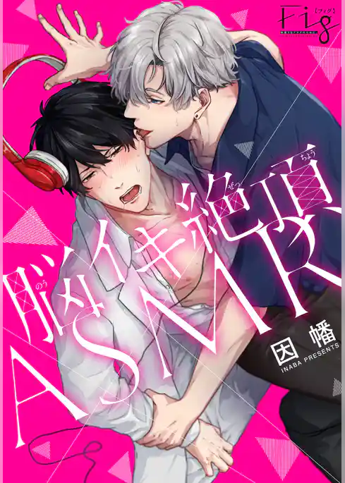 脳イキ絶頂ASMR1