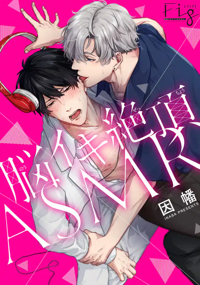 脳イキ絶頂ASMR1