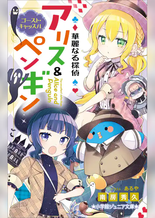 小学館ジュニア文庫　華麗なる探偵アリス＆ペンギン　ゴースト・キャッスル