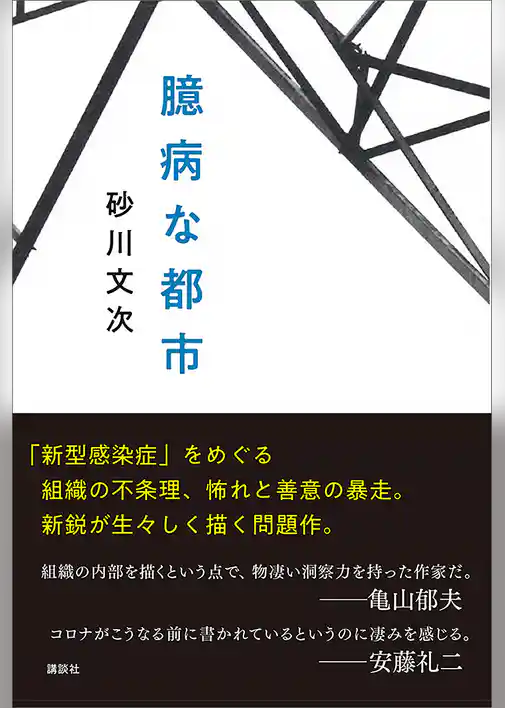 臆病な都市