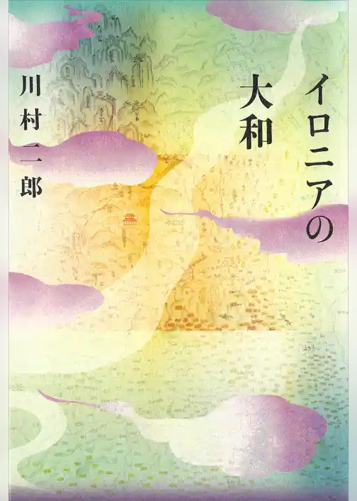 イロニアの大和