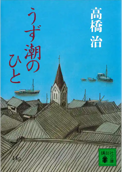 うず潮のひと