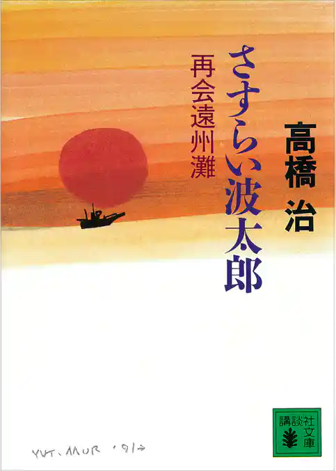さすらい波太郎　再会遠州灘