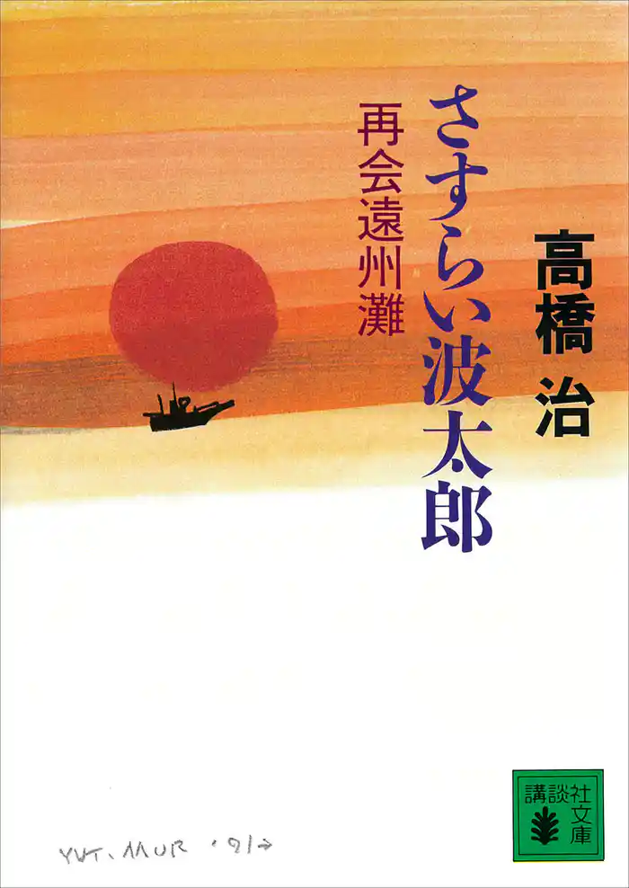 さすらい波太郎 再会遠州灘