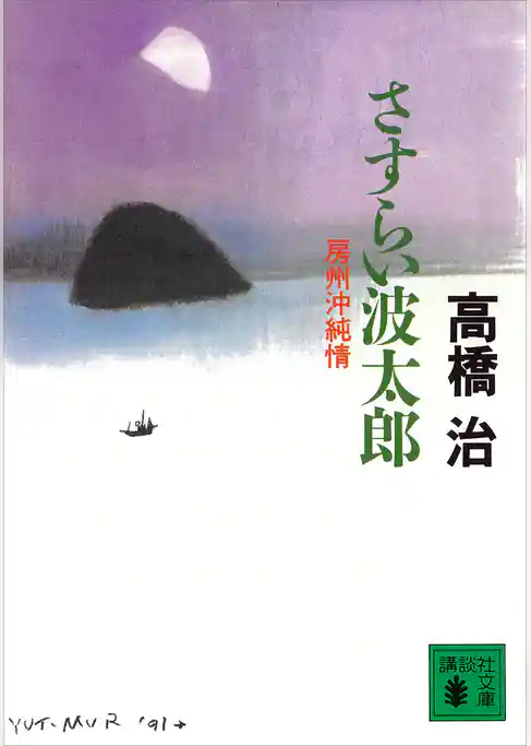 さすらい波太郎　房州沖純情