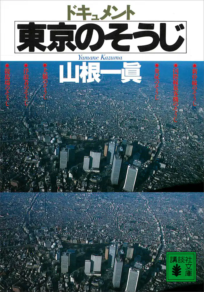 ドキュメント 東京のそうじ