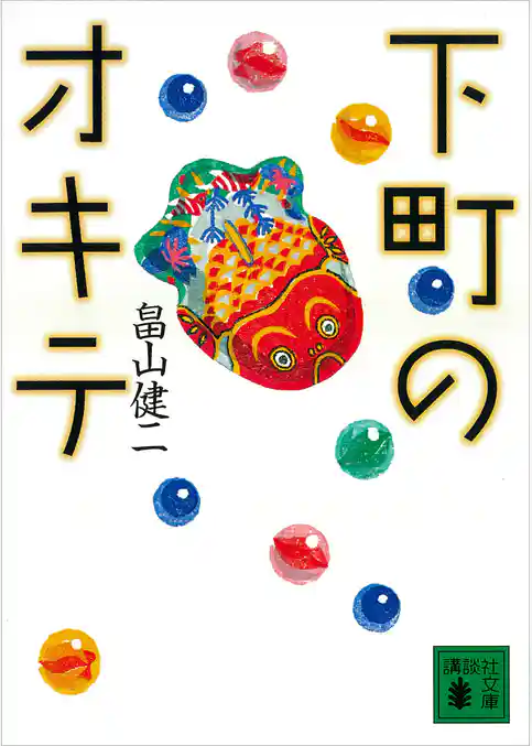 下町のオキテ