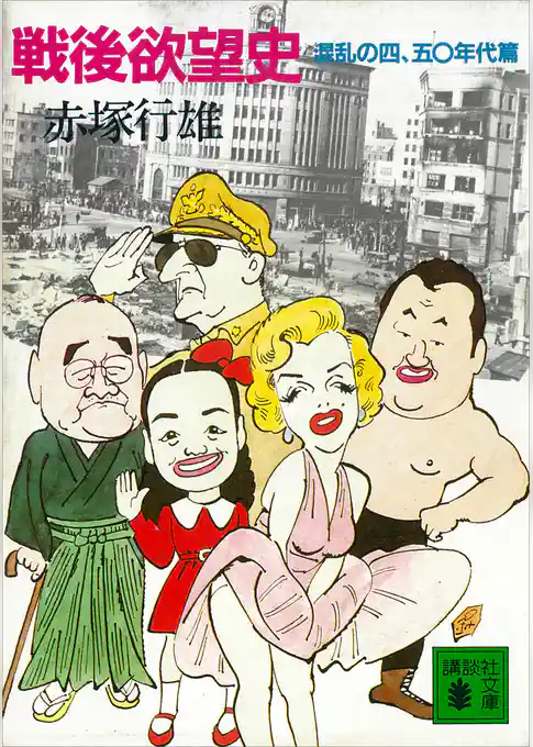 戦後欲望史　混乱の四、五〇年代篇