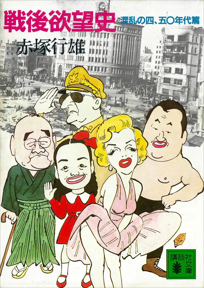 戦後欲望史 混乱の四、五〇年代篇