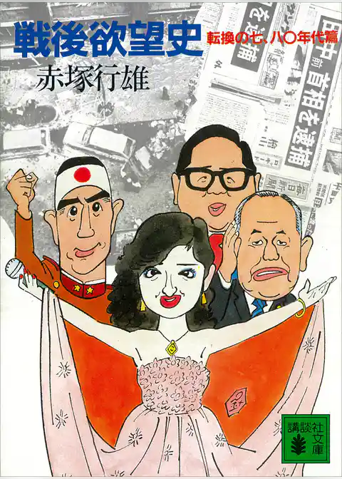 戦後欲望史　転換の七、八〇年代篇