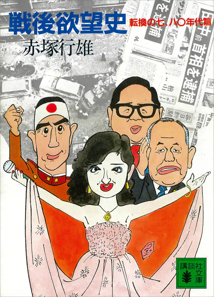 戦後欲望史　転換の七、八〇年代篇