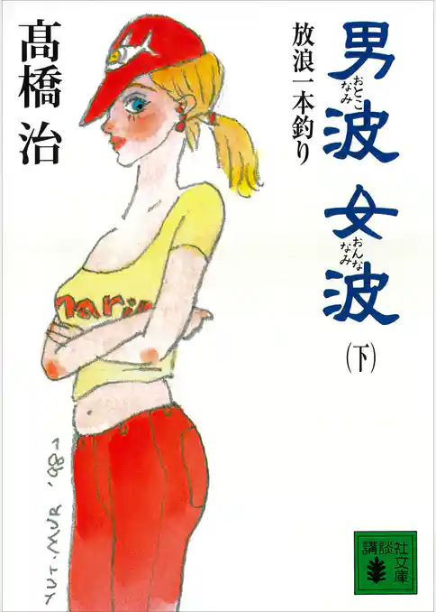 男波　女波　放浪一本釣り