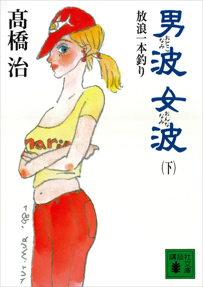 男波 女波 放浪一本釣り(下)