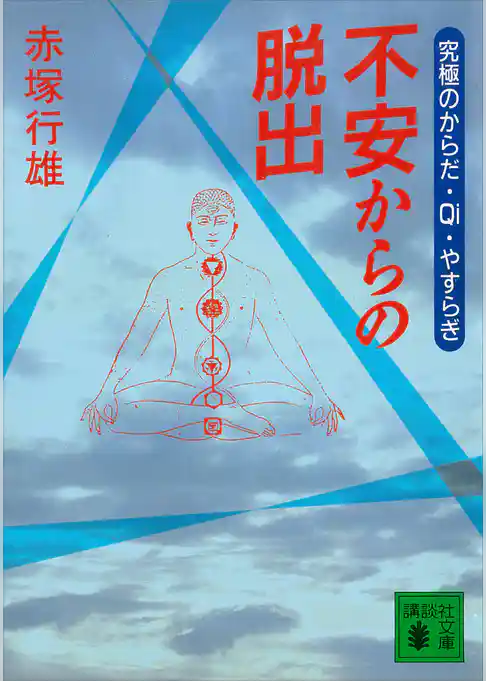 不安からの脱出　究極のからだ・Ｑｉ・やすらぎ