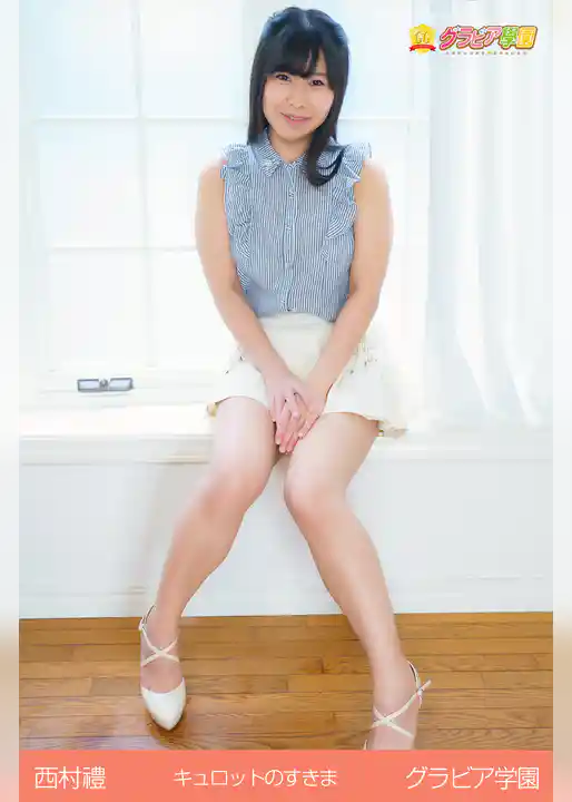 西村禮　キュロットのすきま　グラビア学園