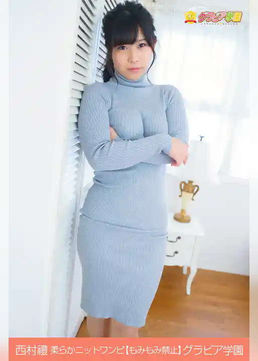 西村禮　柔らかニットワンピ【もみもみ禁止】　グラビア学園
