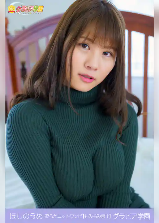 ほしのうめ　柔らかニットワンピ【もみもみ禁止】　グラビア学園