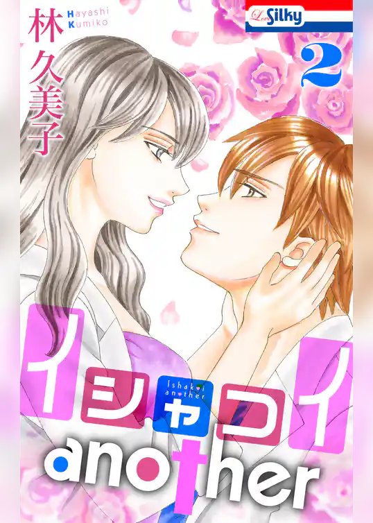 イシャコイanother