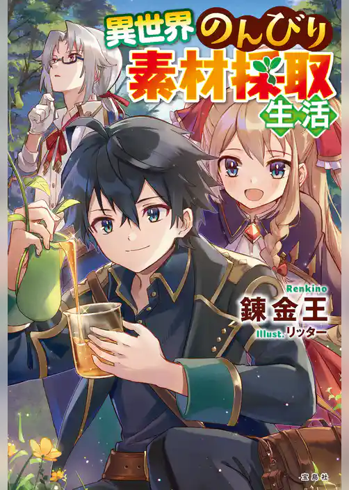 異世界のんびり素材採取生活