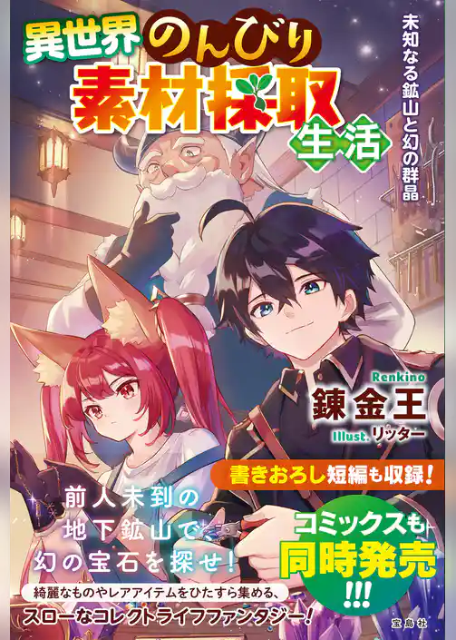 異世界のんびり素材採取生活 未知なる鉱山と幻の群晶