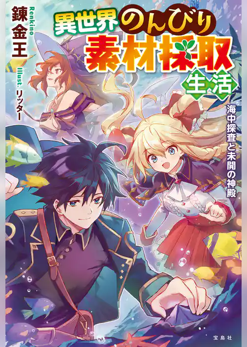 異世界のんびり素材採取生活