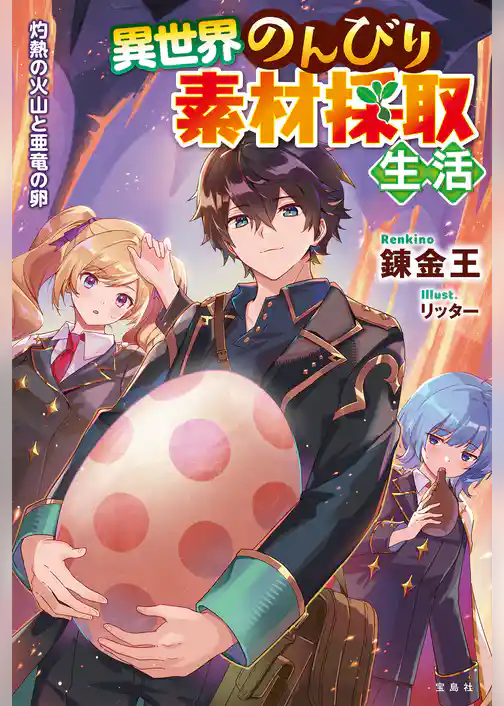 異世界のんびり素材採取生活