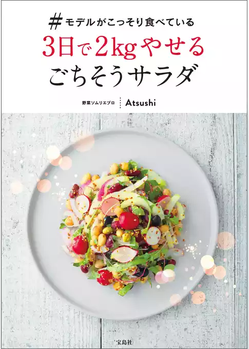 #モデルがこっそり食べている3日で2kgやせるごちそうサラダ