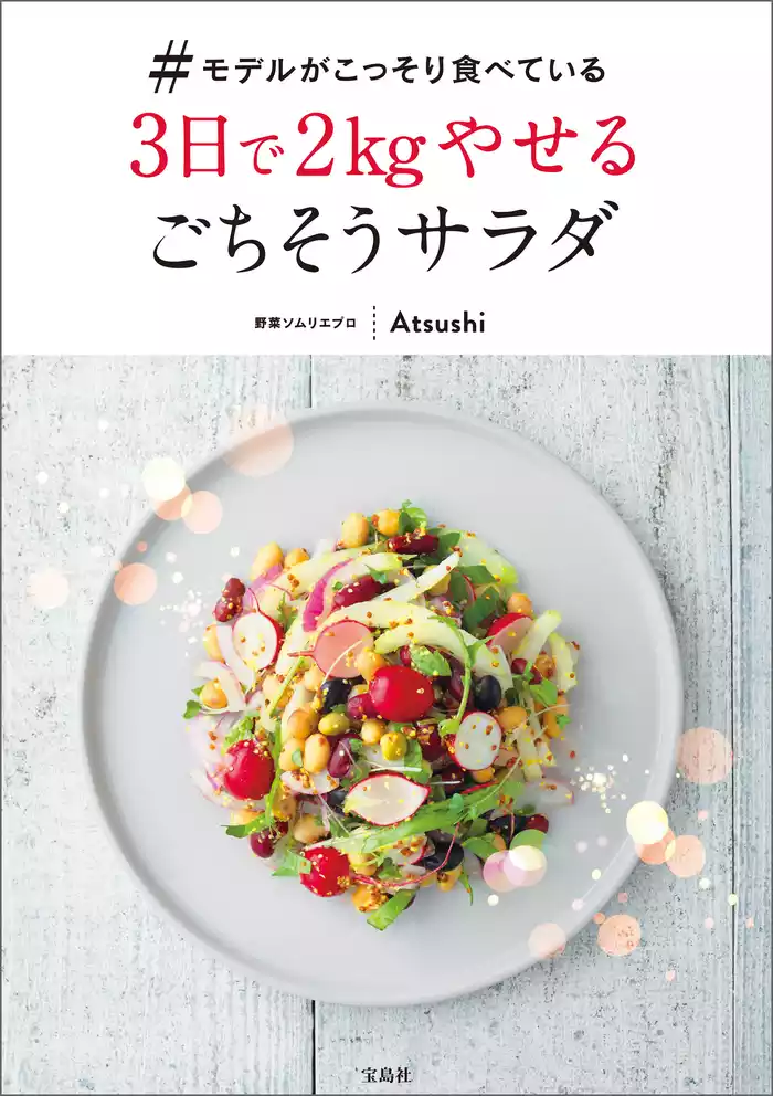 #モデルがこっそり食べている3日で2kgやせるごちそうサラダ