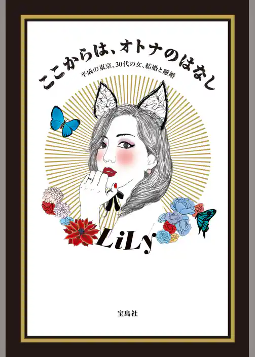 ここからは、オトナのはなし