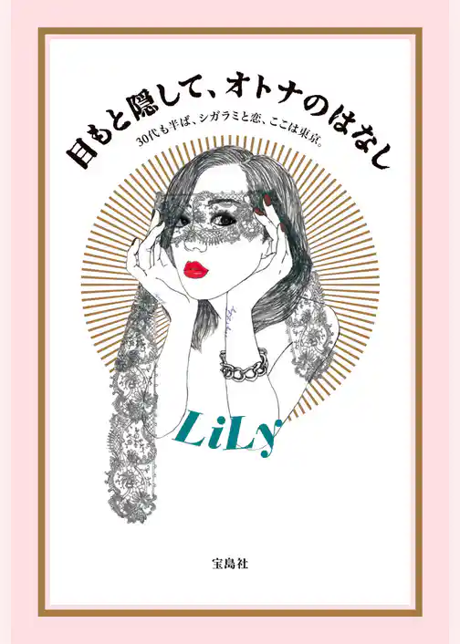 目もと隠して、オトナのはなし