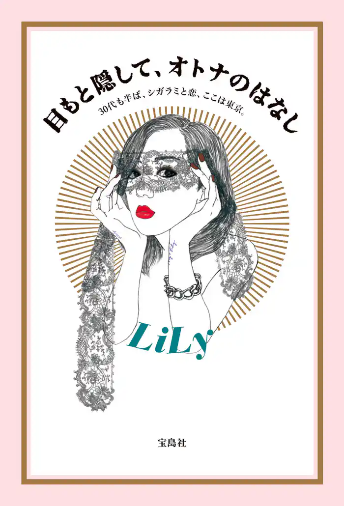 目もと隠して、オトナのはなし