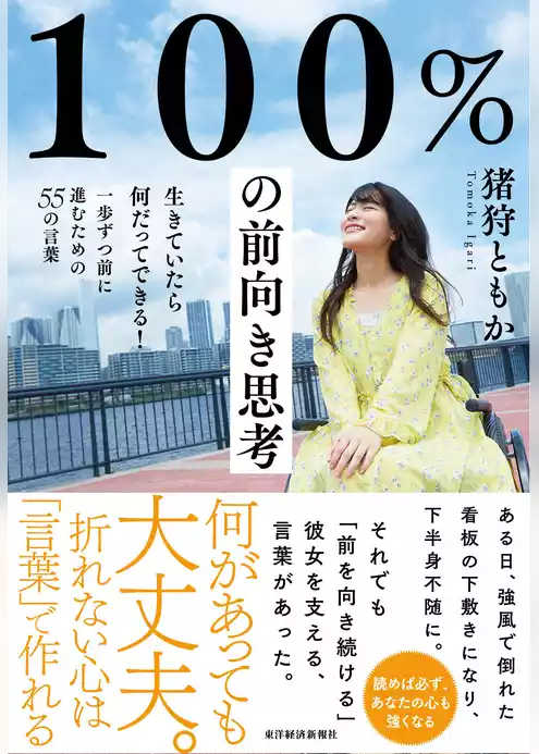 １００％の前向き思考―生きていたら何だってできる！一歩ずつ前に進むための５５の言葉