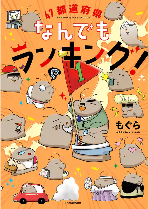 ４７都道府県なんでもランキング！