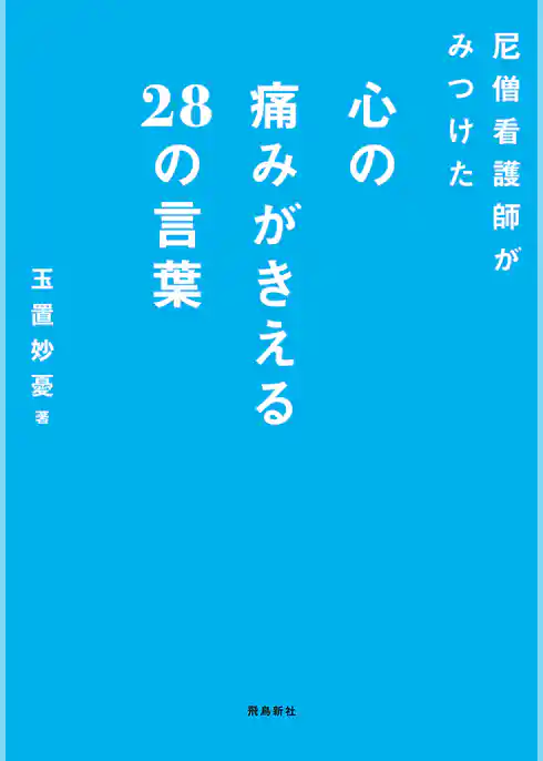 尼僧看護師がみつけた心の痛みがきえる28の言葉 文庫版