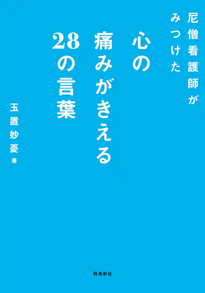 尼僧看護師がみつけた心の痛みがきえる28の言葉 文庫版