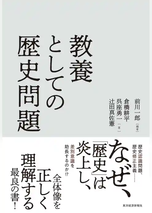教養としての歴史問題
