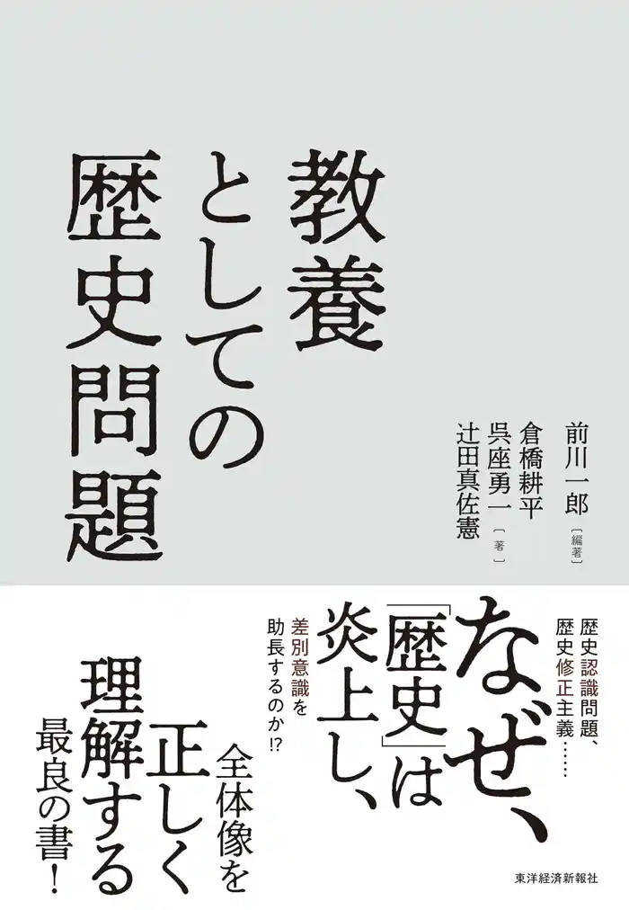 教養としての歴史問題