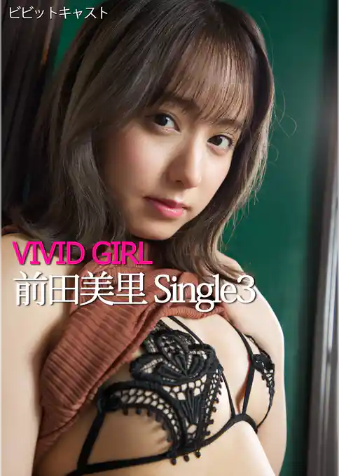 VIVID GIRL 前田美里 Single3