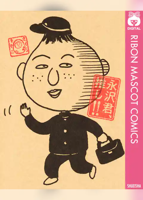 永沢君、推し！！