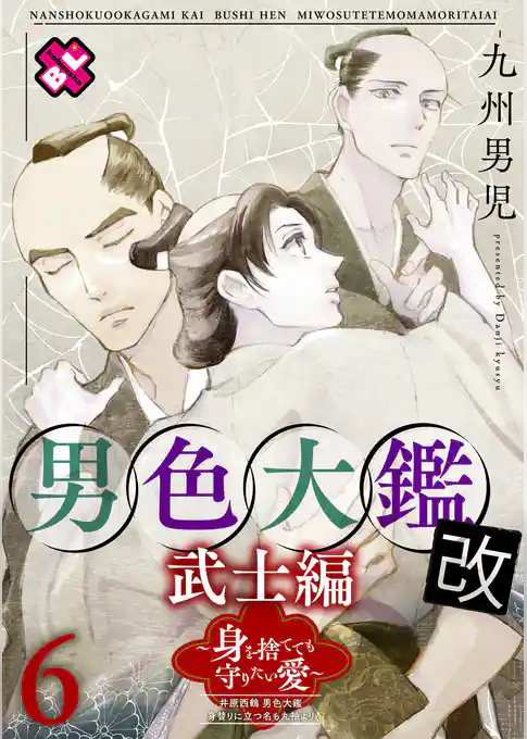 男色大鑑 改　武士編