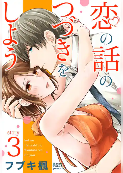 恋の話のつづきをしよう 【単話売】