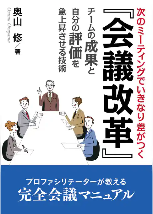 『会議改革』次のミーティングでいきなり差がつく、チームの成果と自分の評価を急上昇させる技術。